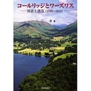 コールリッジとワーズワス－対話と創造(1795～1815) [単行本]