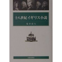 十八世紀イギリス小説 [単行本]