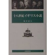 十八世紀イギリス小説 [単行本]