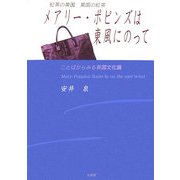 メアリー・ポピンズは東風にのって―紅茶の英国 英国の紅茶 ことばからみる英国文化論 [単行本]