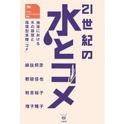 21世紀の水とコメ―地球における水の循環と循環型食糧「コメ」(マクロエンジニアリング叢書) [単行本]