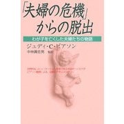「夫婦の危機」からの脱出―わが子を亡くした夫婦たちの物語 [単行本]