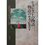 セラピストの物語/物語のセラピスト [単行本]