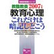 教職教養 教育心理これだけは暗記しとこう〈2007年度版〉(教員採用試験シリーズ) [全集叢書]
