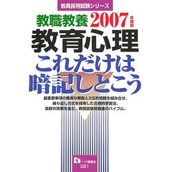 教職教養 教育心理これだけは暗記しとこう〈2007年度版〉(教員採用試験シリーズ) [全集叢書]