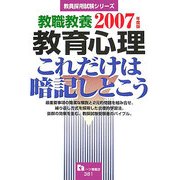 教職教養 教育心理これだけは暗記しとこう〈2007年度版〉(教員採用試験シリーズ) [全集叢書]