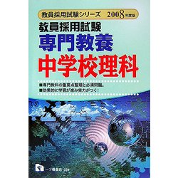 教員採用試験 専門教養 中学校理科〈2008年度版〉(教員採用試験シリーズ) [全集叢書]