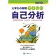 大学生の就職 やさしい自己分析〈2012年度版〉 [全集叢書]