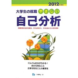 大学生の就職 やさしい自己分析〈2012年度版〉 [全集叢書]