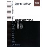最新整形外科学大系〈別巻〉総索引・総目次 [全集叢書]