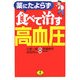 薬にたよらず食べて治す高血圧(ワニ文庫) [文庫]