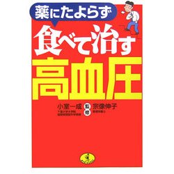 薬にたよらず食べて治す高血圧(ワニ文庫) [文庫]