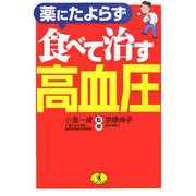 薬にたよらず食べて治す高血圧(ワニ文庫) [文庫]