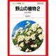 野山の植物〈2〉山と水辺(ジュニア図鑑〈42〉) [図鑑]