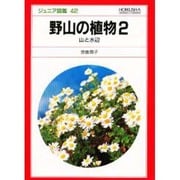 野山の植物〈2〉山と水辺(ジュニア図鑑〈42〉) [図鑑]