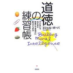 道徳の練習帳―キレない子、みんなと仲良くできる子に育つ7つの力 [単行本]