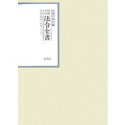 昭和年間 法令全書〈第19巻-8〉昭和20年 [全集叢書]