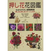 押し花花図鑑―わかりやすい植物解説 押し方と押し花コラージュ付き [単行本]