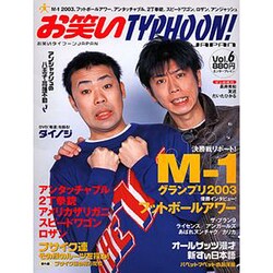 お笑いタイフーンJAPAN VOL.6（エンターブレインムック） [ムックその他]