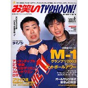お笑いタイフーンJAPAN VOL.6（エンターブレインムック） [ムックその他]
