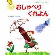 おしゃべりくれよん [絵本]
