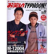 お笑いＴＹＰＨＯＯＮ！　ＪＡＰＡＮ　Ｖｏｌ．１０ [ムックその他]