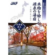 本物を愉しむ源泉の湯宿 北海道・東北編(JAF出版社温泉ガイド 源泉かけ流しシリーズ) [全集叢書]