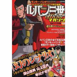 ルパン三世officialマガジン 幻のシナリオ編（アクションコミックス COINSアクションオリジナル） [コミック]