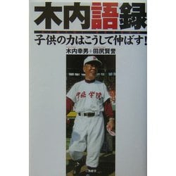 木内語録―子供の力はこうして伸ばす! [単行本]