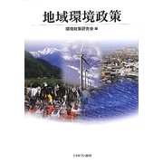 地域環境政策 [単行本]