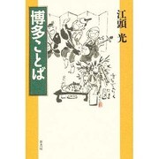 博多ことば [単行本]