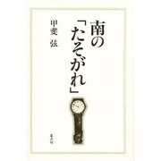 南の「たそがれ」 [単行本]