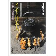 イモと日本人―民俗文化論の課題(ニュー・フォークロア双書) [全集叢書]