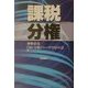課税分権 [単行本]