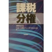 課税分権 [単行本]