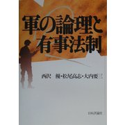 軍の論理と有事法制 [単行本]