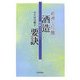 経済と吟醸 酒造要訣(菊姫ライブラリー) [単行本]