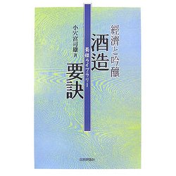 経済と吟醸 酒造要訣(菊姫ライブラリー) [単行本]