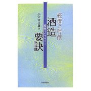 経済と吟醸 酒造要訣(菊姫ライブラリー) [単行本]