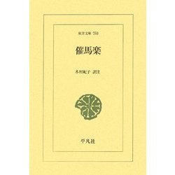 催馬楽(東洋文庫) [文庫]