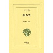 催馬楽(東洋文庫) [文庫]