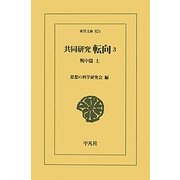 共同研究 転向〈3〉戦中篇〈上〉(東洋文庫) [文庫]