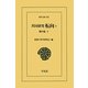 共同研究 転向〈4〉戦中篇〈下〉(東洋文庫) [文庫]