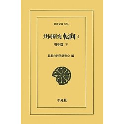 共同研究 転向〈4〉戦中篇〈下〉(東洋文庫) [文庫]