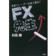 FX先生―専業トレーダーを続々輩出! [単行本]