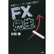 FX先生―専業トレーダーを続々輩出! [単行本]