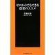 ゼロからでもできる農業のススメ(扶桑社新書) [新書]