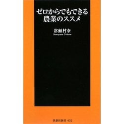 ゼロからでもできる農業のススメ(扶桑社新書) [新書]