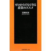 ゼロからでもできる農業のススメ(扶桑社新書) [新書]