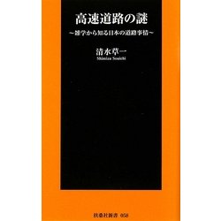 高速道路の謎―雑学から知る日本の道路事情(扶桑社新書) [新書]